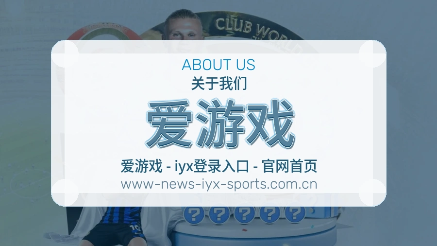 关于爱游戏团队