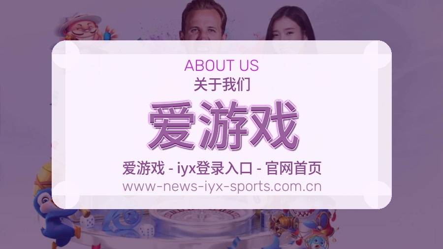 爱游戏综合体育内容服务