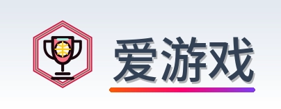 爱游戏 Logo